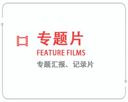 上海专题片/记录片 