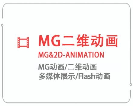 上海MG二维动画